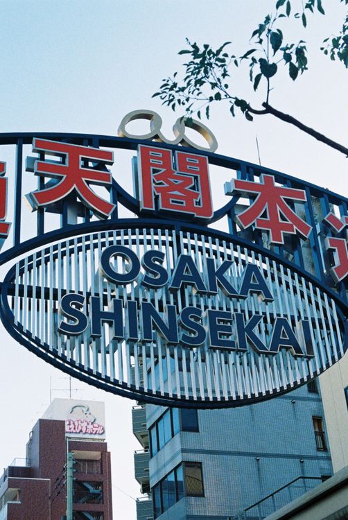 Osaka Shinsekai district gate — perfect base for Kansai day trips